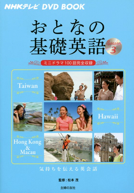 NHKテレビ DVD BOOK おとなの基礎英語 Season3
