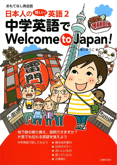 日本人の惜しい！英語2中学英語でWelcome to Japan!