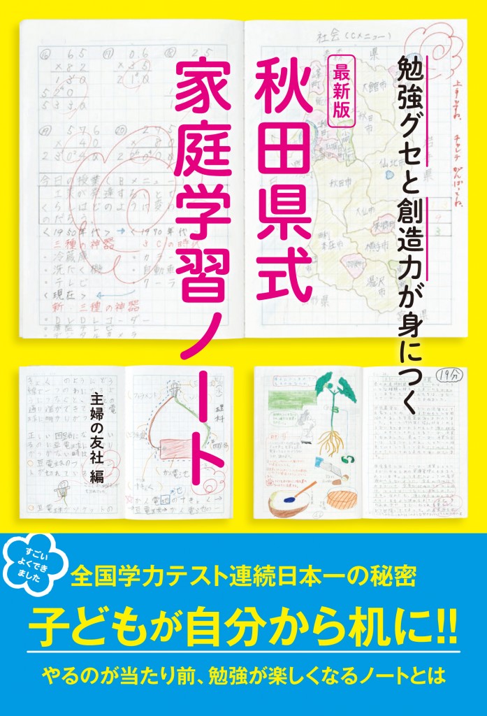 最新版　秋田県式家庭学習ノート